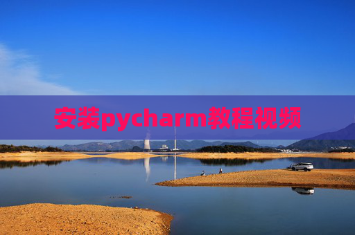 安装pycharm教程视频