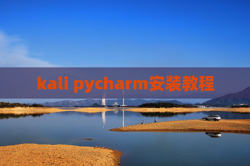 kali pycharm安装教程 kali pycharm安装教程