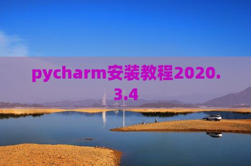 pycharm安装教程2020.3.4