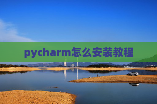 pycharm怎么安装教程