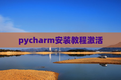 pycharm安装教程激活