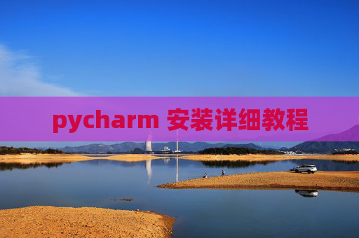 pycharm 安装详细教程
