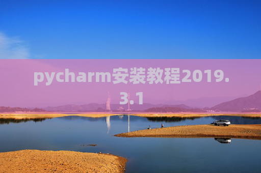 pycharm安装教程2019.3.1